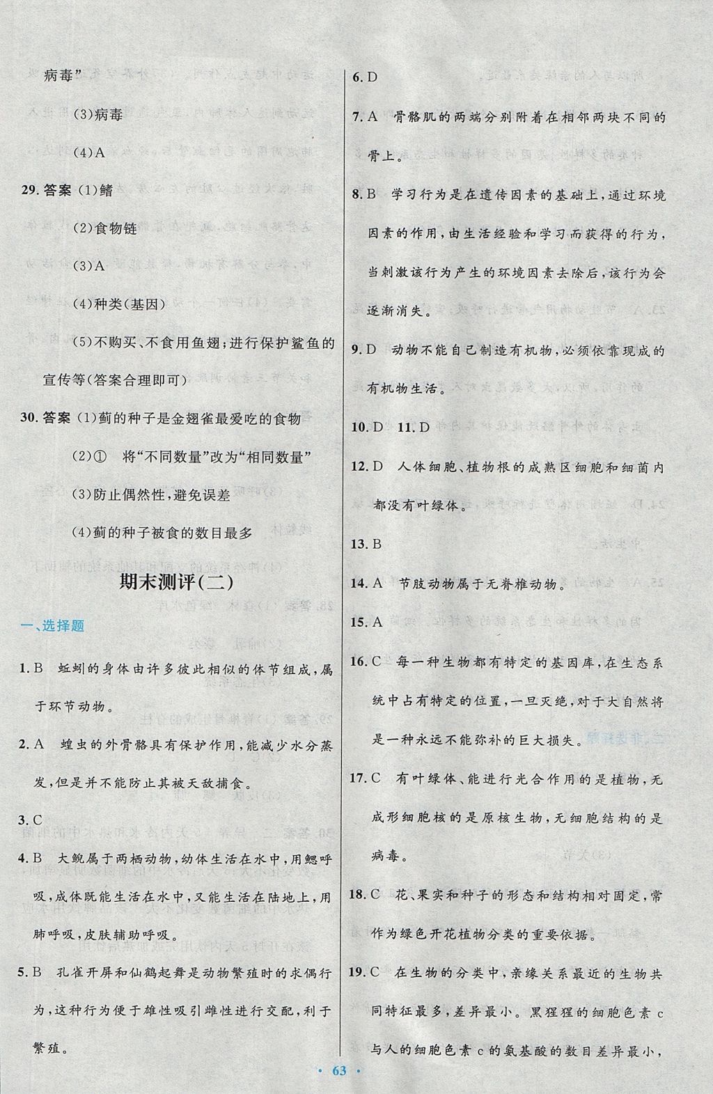 2017年初中同步测控优化设计八年级生物学上册人教版 参考答案第31页