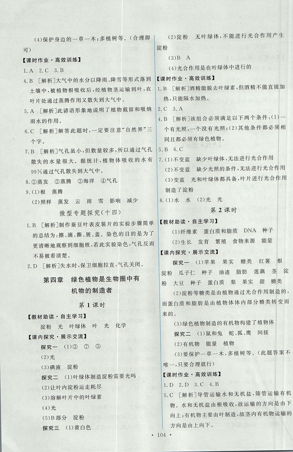 2017年能力培养与测试七年级生物学上册人教版 参考答案第14页