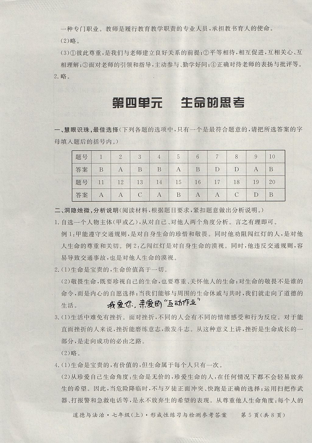 2017年新课标形成性练习与检测七年级道德与法治上册人教版 参考答案第5页