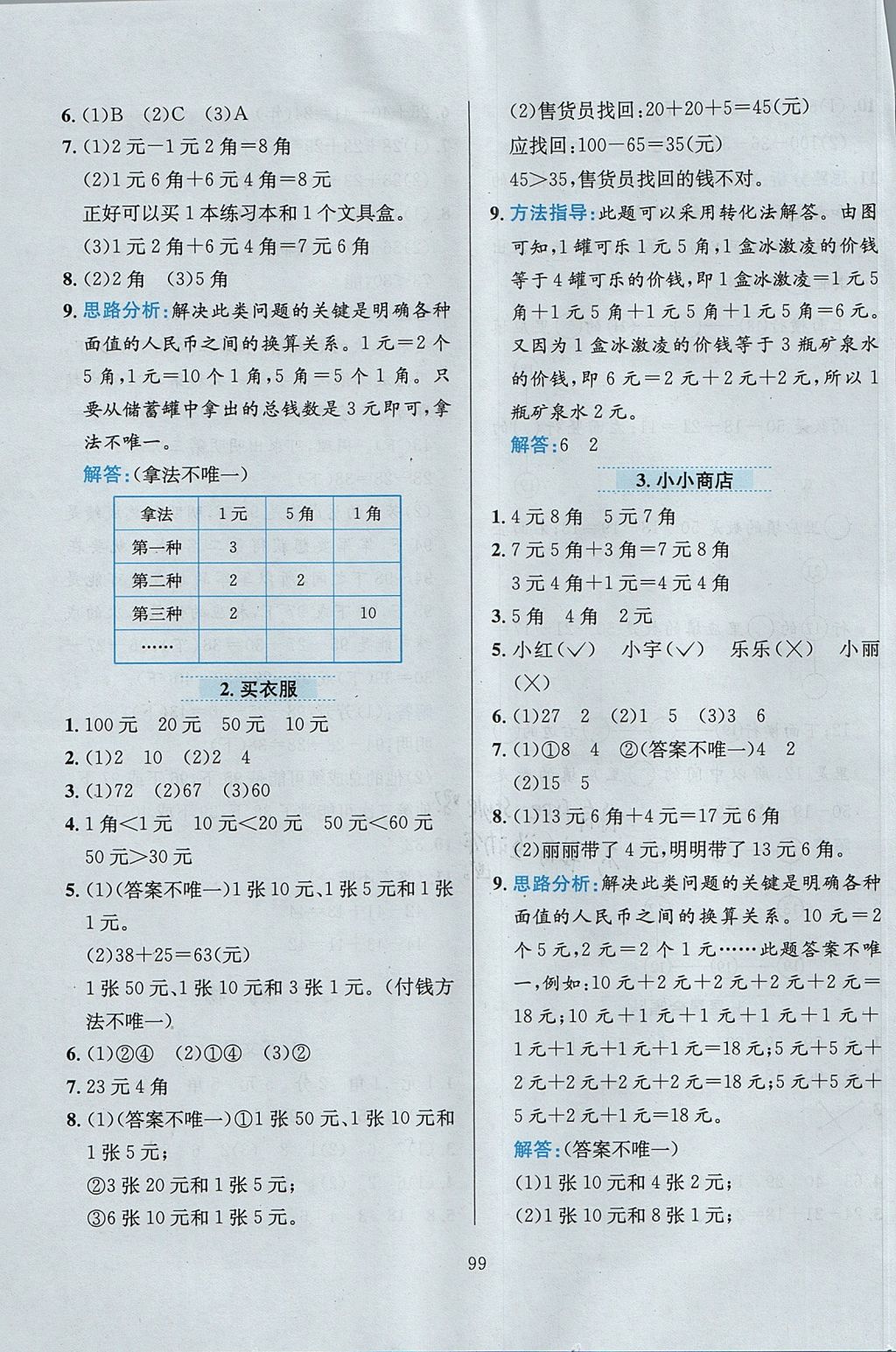 2017年小學(xué)教材全練二年級(jí)數(shù)學(xué)上冊北師大版 參考答案第3頁