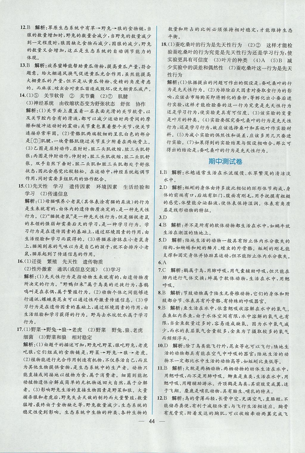 2017年同步導學案課時練八年級生物學上冊人教版 參考答案第28頁