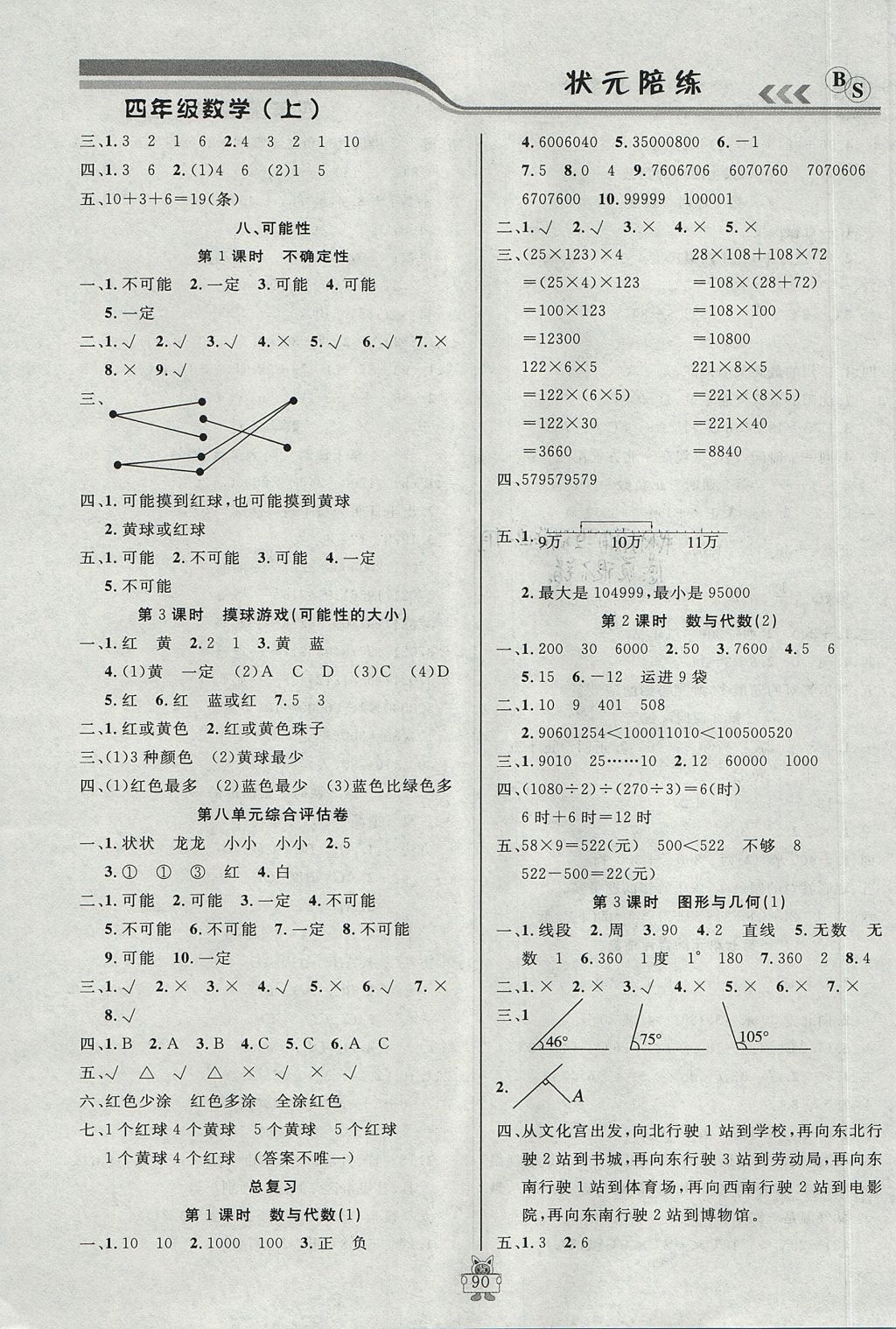 2017年狀元陪練課時優(yōu)化設(shè)計四年級數(shù)學(xué)上冊北師大版 參考答案第10頁