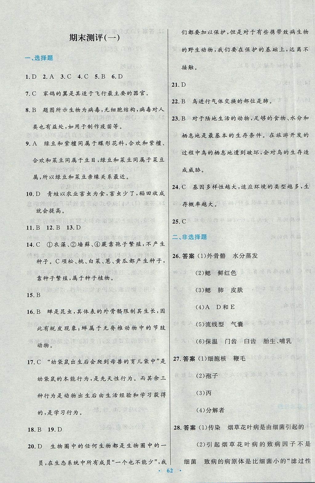 2017年初中同步測控優(yōu)化設計八年級生物學上冊人教版 參考答案第30頁