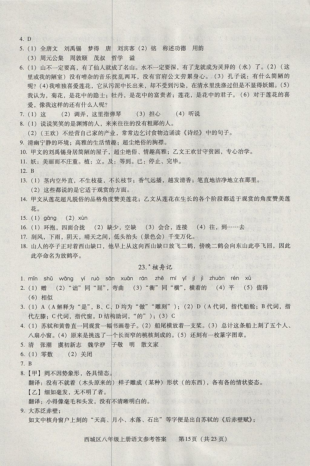 2017年學(xué)習(xí)探究診斷八年級語文上冊 參考答案第15頁