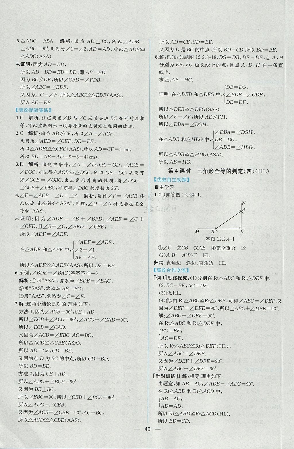 2017年同步导学案课时练八年级数学上册人教版 参考答案第12页