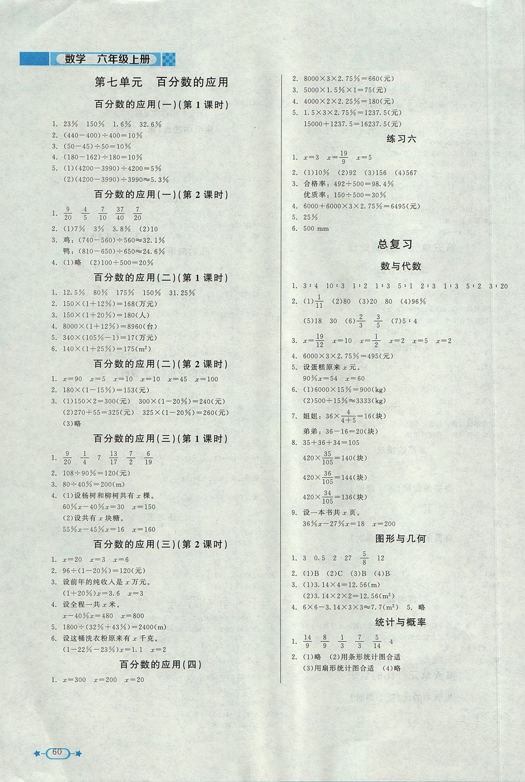 2017年新课标同步单元练习六年级数学上册北师大版 参考答案第4页