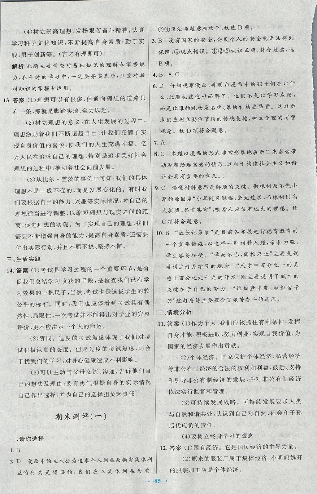 2017年初中同步测控优化设计九年级思想品德全一册人教版 参考答案第41页