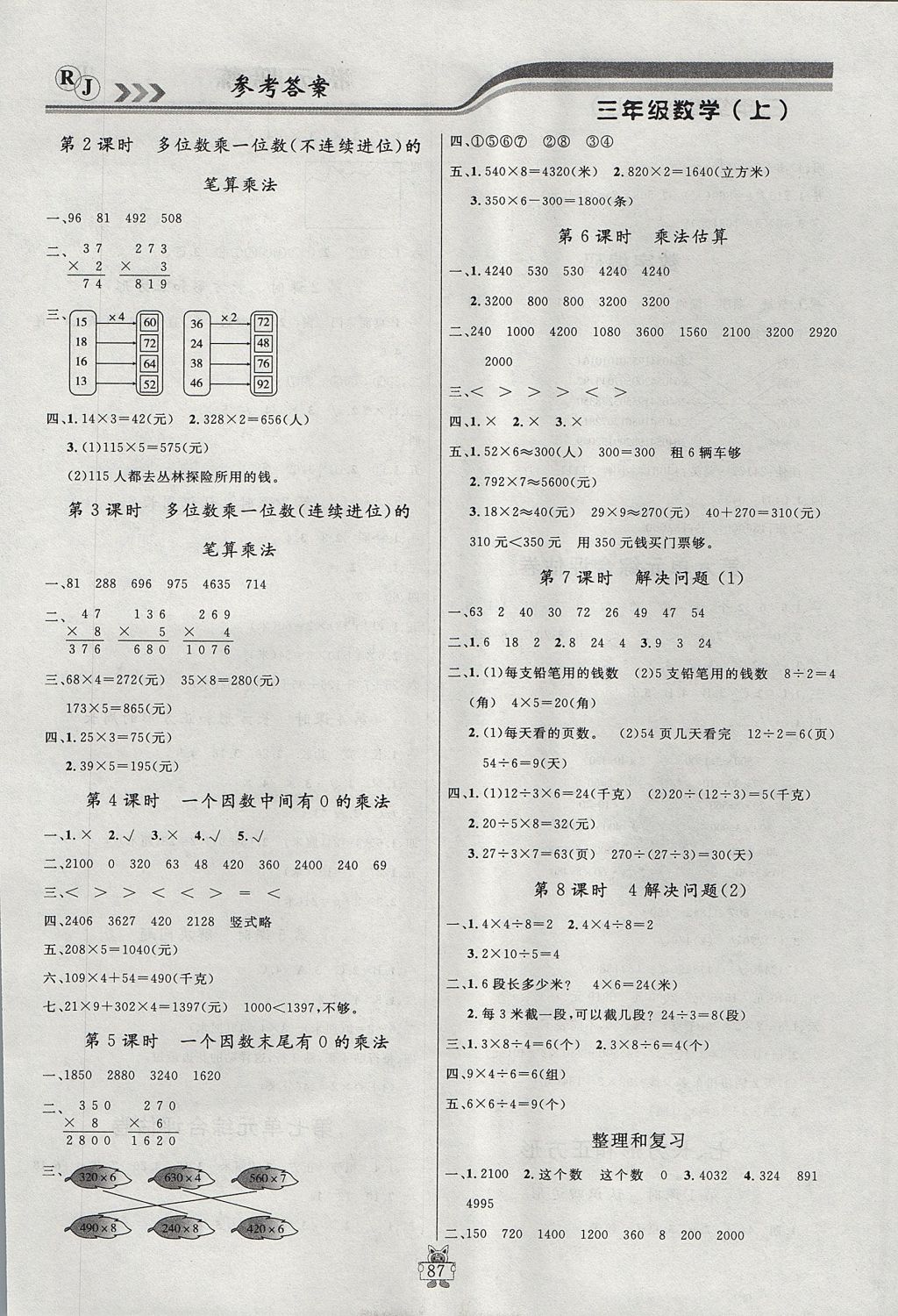 2017年?duì)钤憔氄n時(shí)優(yōu)化設(shè)計(jì)三年級數(shù)學(xué)上冊人教版 參考答案第7頁