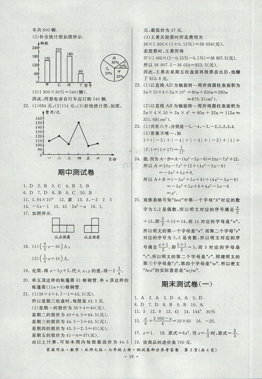 2017年家庭作业七年级数学上册北师大版贵州教育出版社 测试卷答案第7页