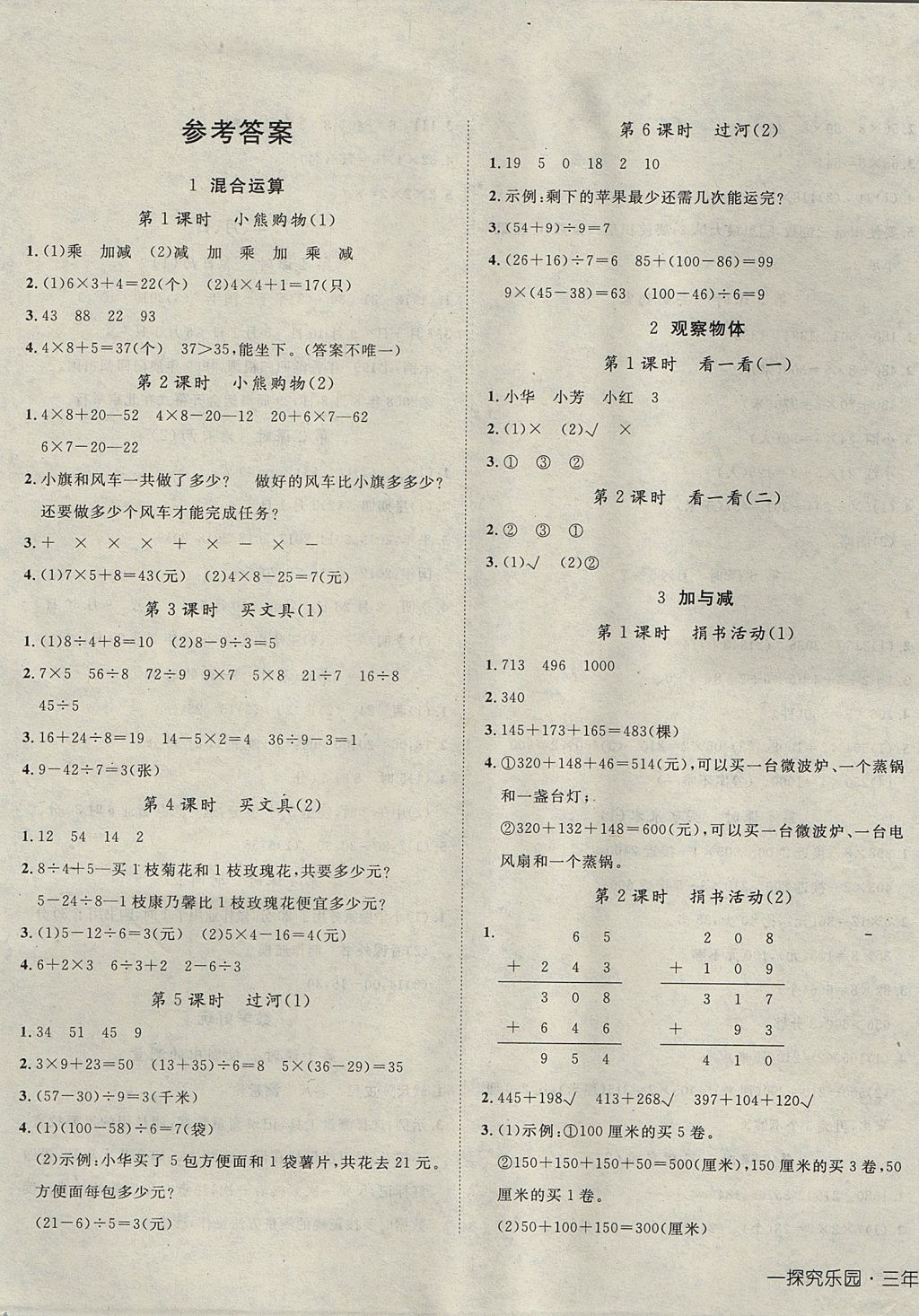 2017年探究樂園高效課堂三年級數(shù)學(xué)上冊北師大版 參考答案第1頁