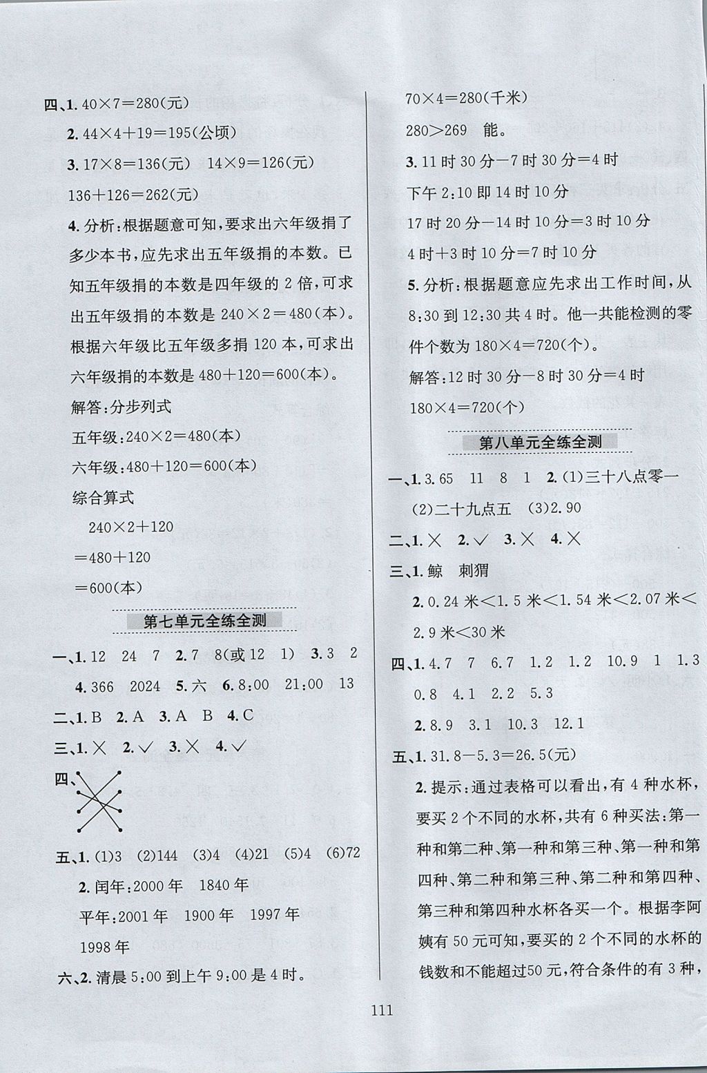 2017年小學(xué)教材全練三年級數(shù)學(xué)上冊北師大版 參考答案第15頁