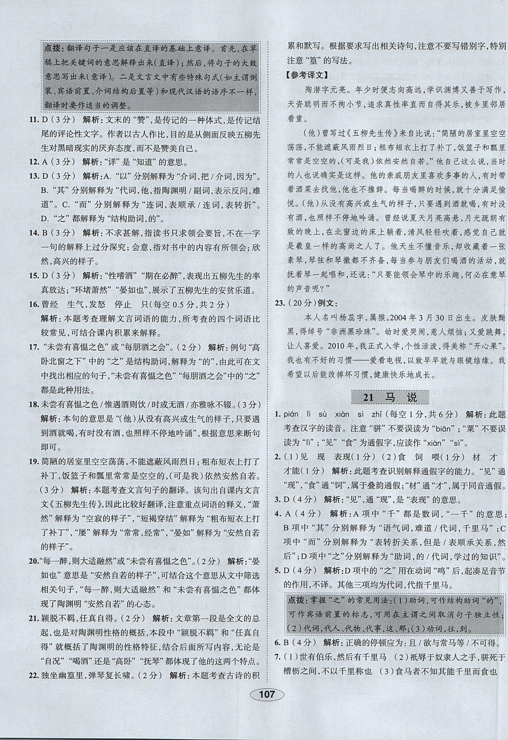 2017年中學(xué)教材全練八年級語文上冊魯教版五四制 參考答案第19頁