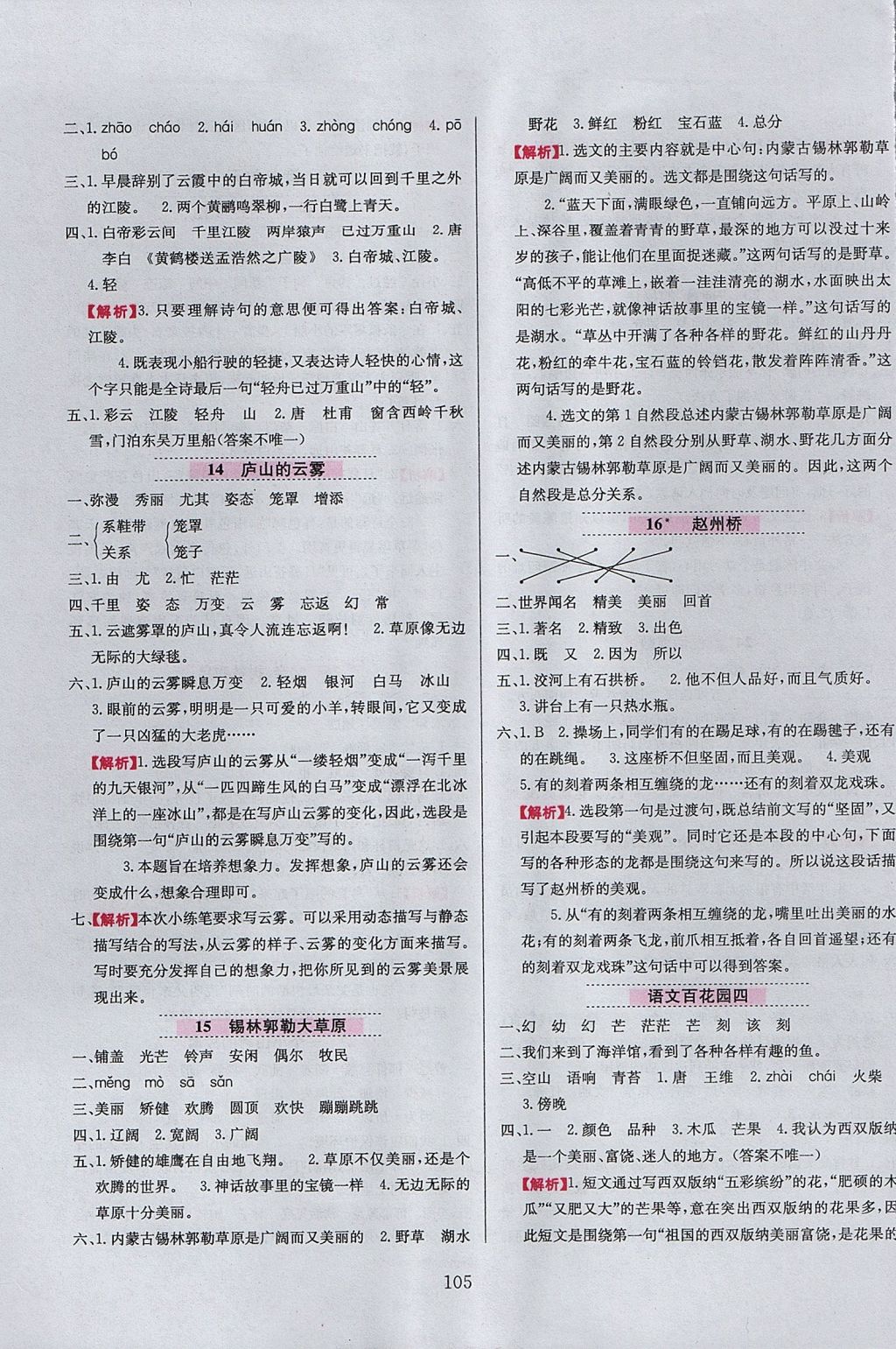 2017年小學(xué)教材全練三年級(jí)語(yǔ)文上冊(cè)語(yǔ)文S版 參考答案第5頁(yè)