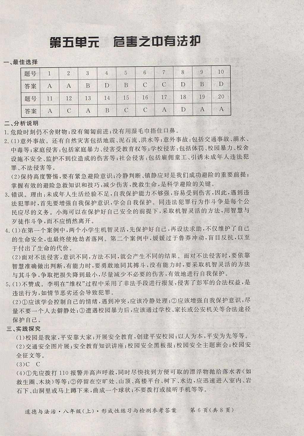 2017年新课标形成性练习与检测八年级道德与法治上册 参考答案第6页