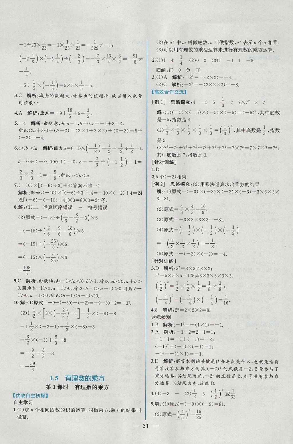 2017年同步導(dǎo)學(xué)案課時(shí)練七年級數(shù)學(xué)上冊人教版 參考答案第15頁