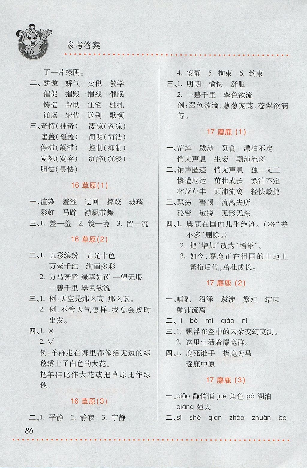 2017年小學語文默寫天天練六年級上冊蘇教版 參考答案第8頁