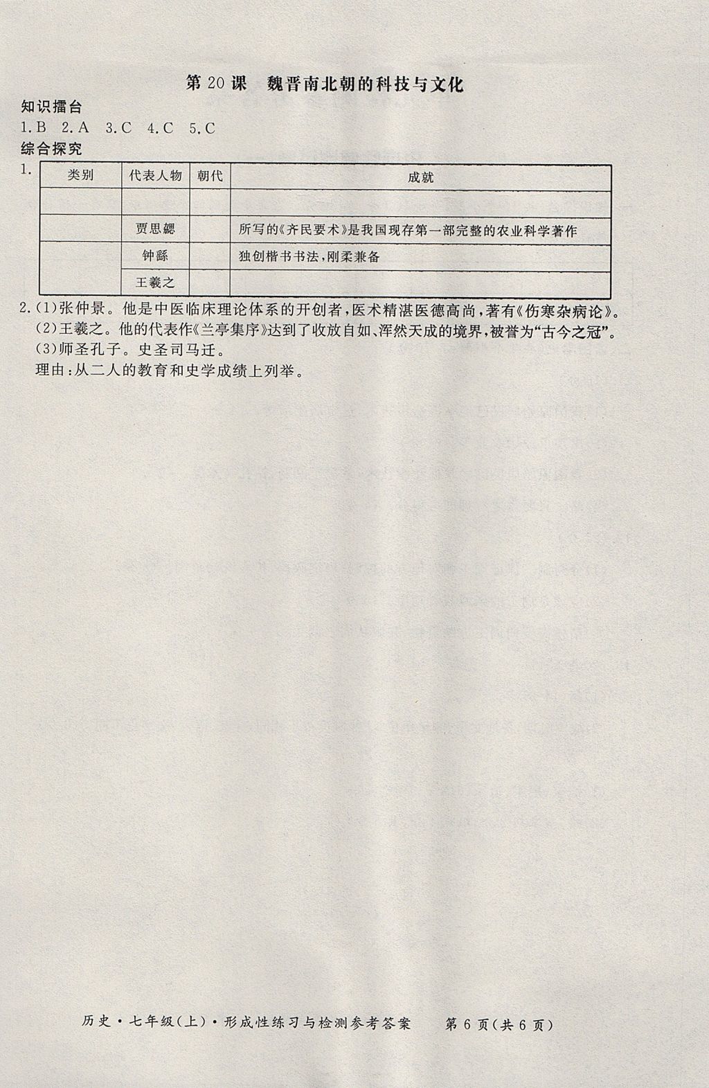 2017年新课标形成性练习与检测七年级历史上册人教版 参考答案第6页