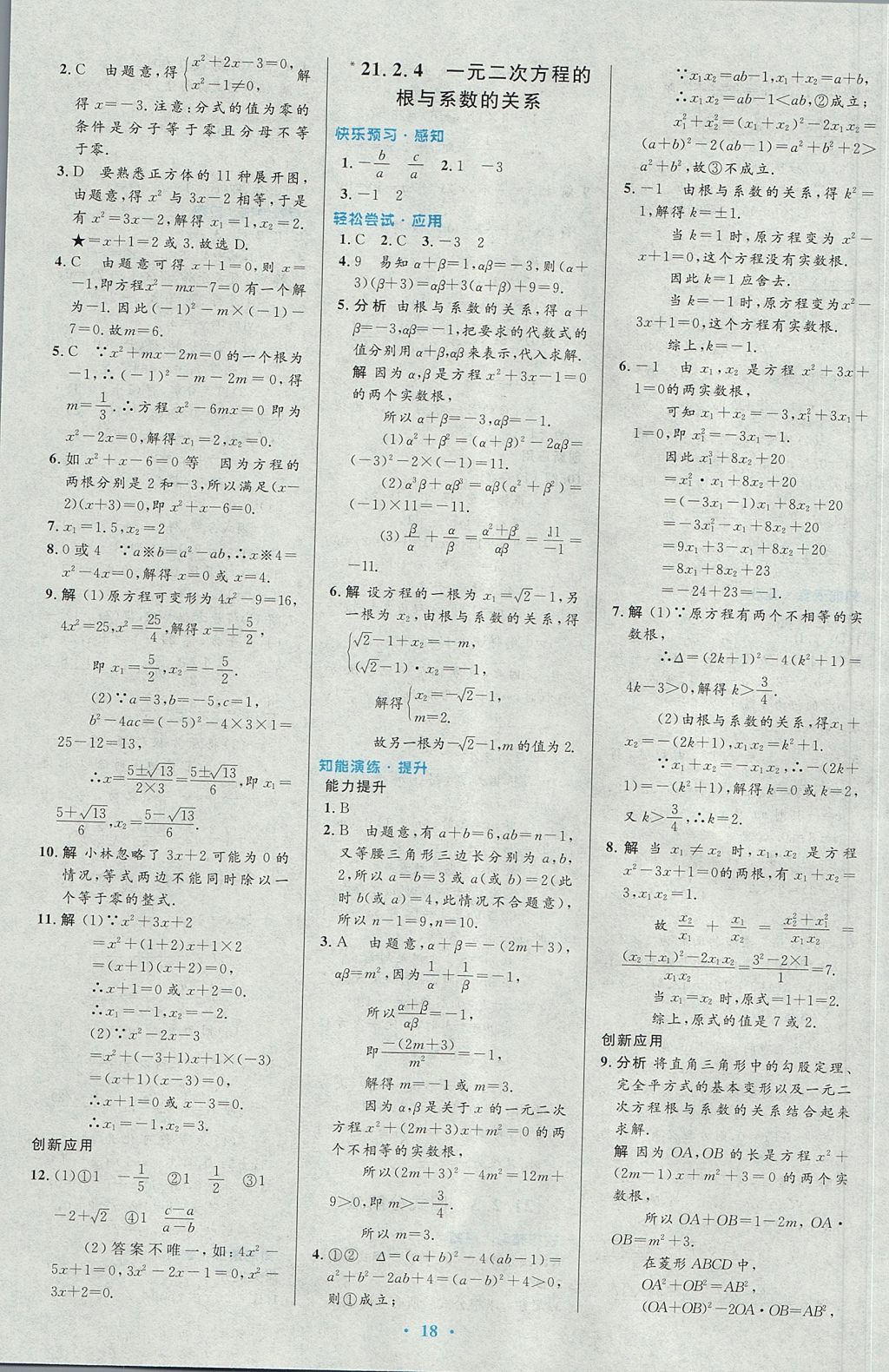 2017年初中同步測控優(yōu)化設(shè)計(jì)九年級數(shù)學(xué)上冊人教版 參考答案第4頁