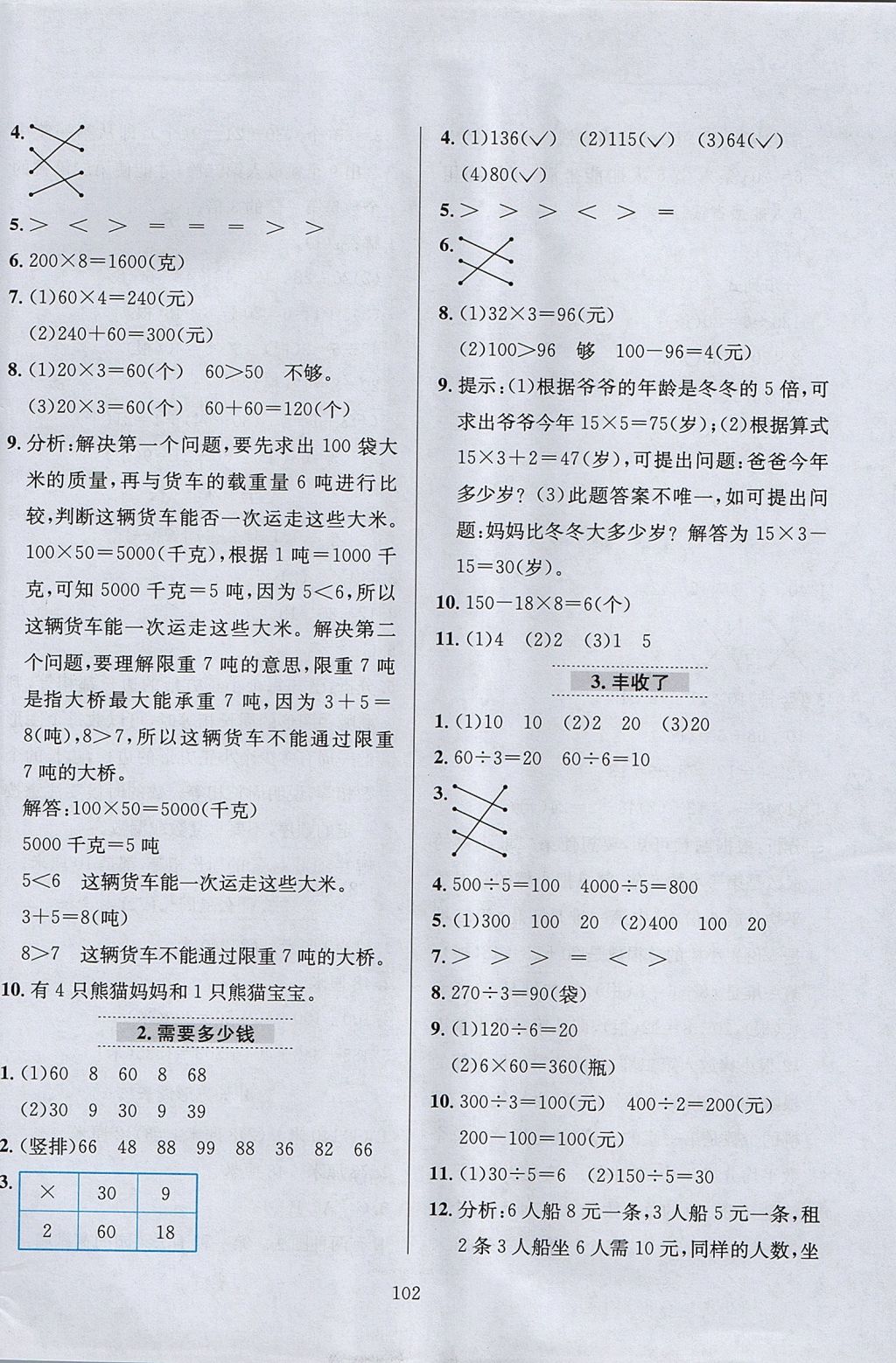 2017年小學(xué)教材全練三年級(jí)數(shù)學(xué)上冊(cè)北師大版 參考答案第6頁