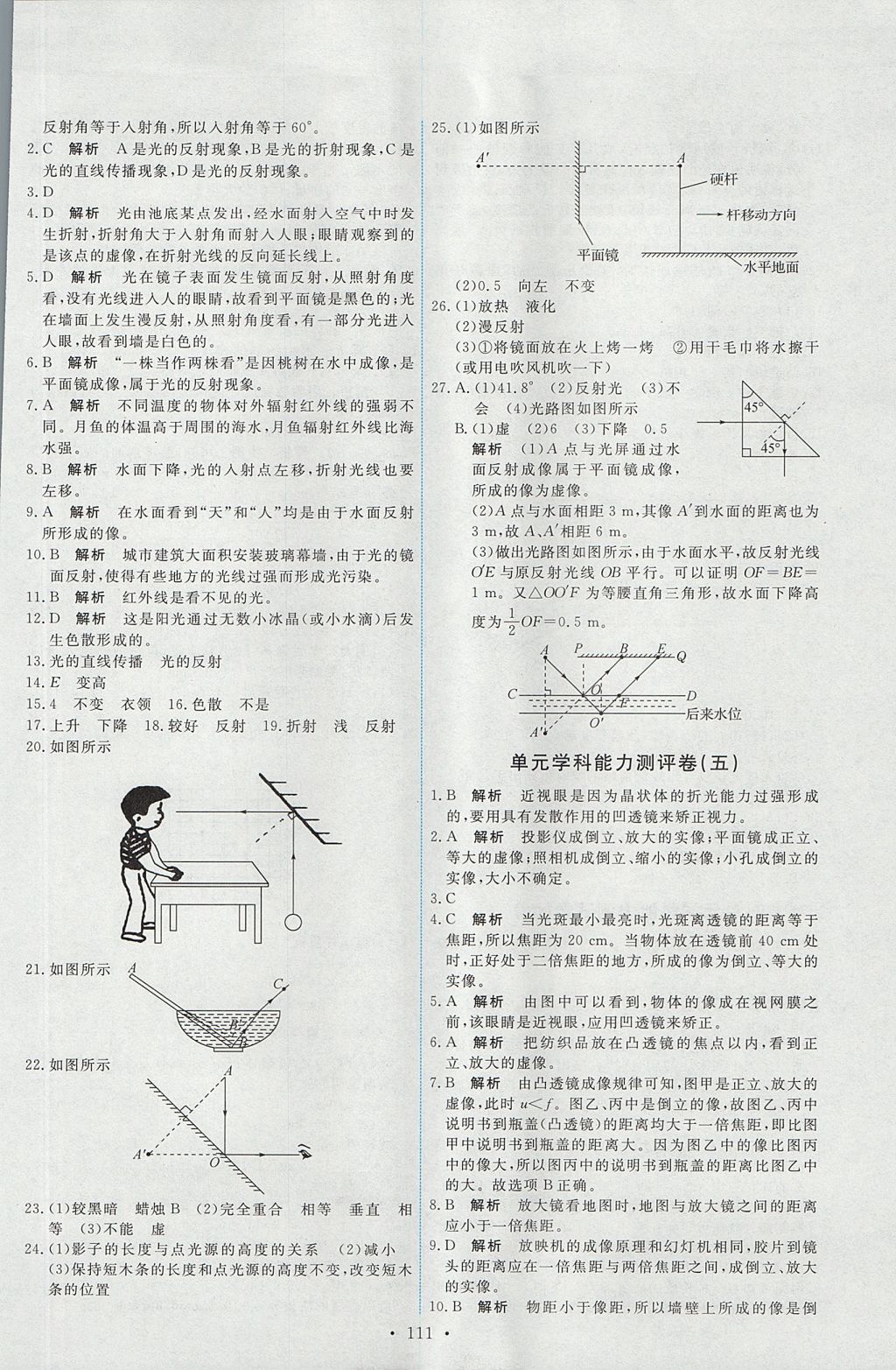 2017年能力培养与测试八年级物理上册人教版 参考答案第21页