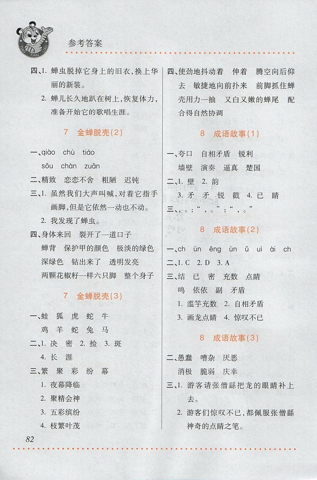 2017年小學語文默寫天天練五年級上冊蘇教版 參考答案第4頁