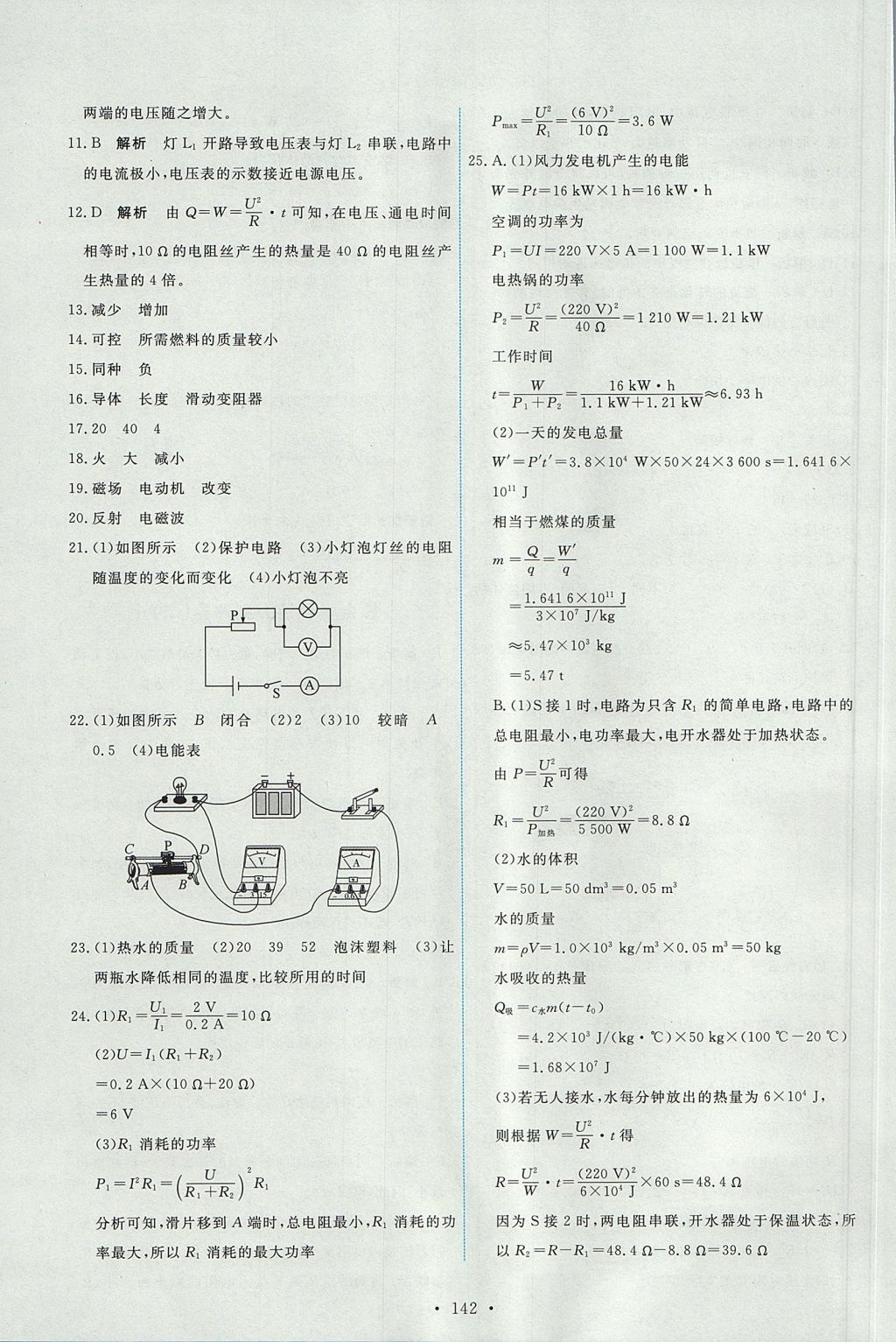 2017年能力培養(yǎng)與測試九年級物理全一冊人教版 參考答案第28頁