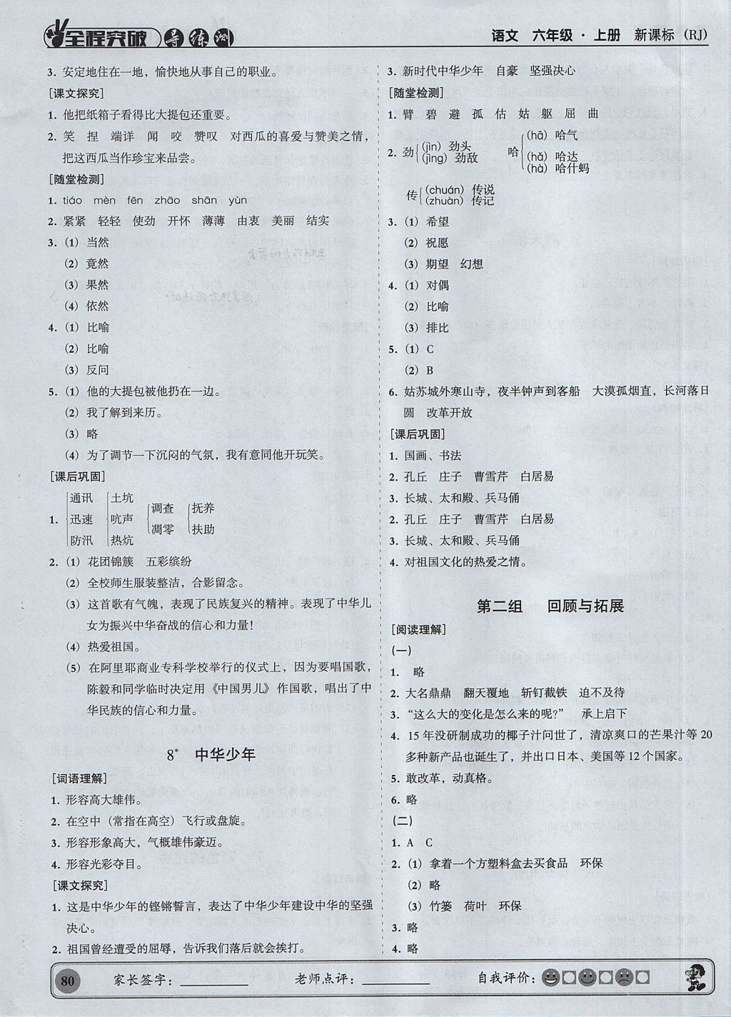 2017年状元坊全程突破导练测六年级语文上册人教版 参考答案第4页