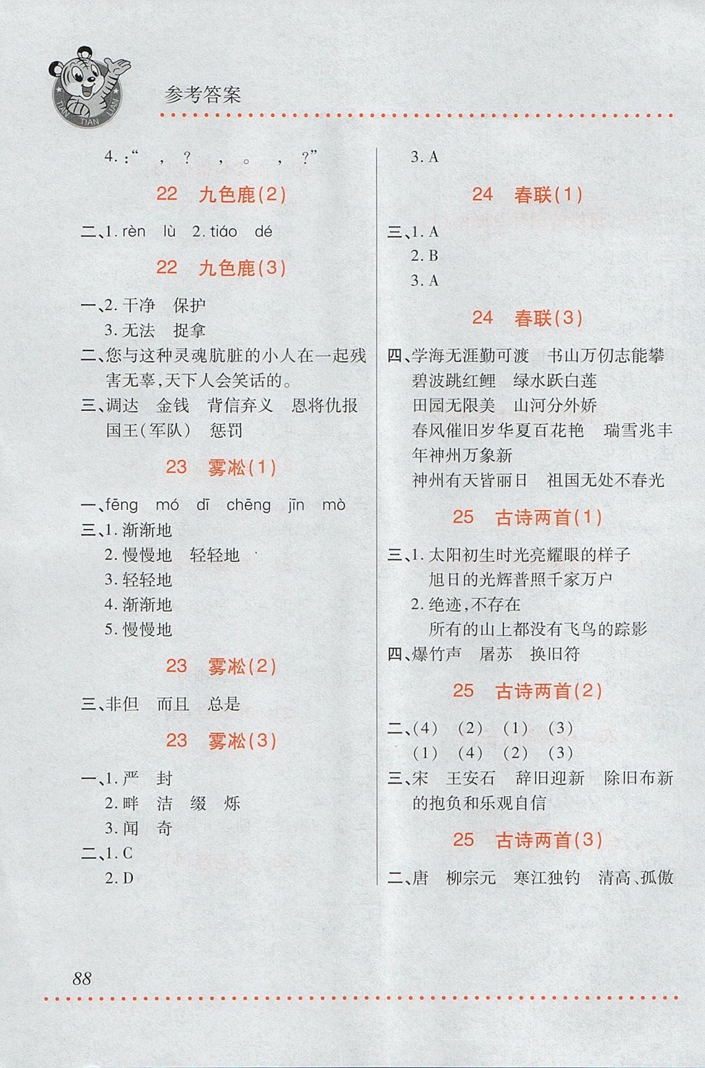 2017年小學(xué)語文默寫天天練四年級上冊蘇教版 參考答案第10頁