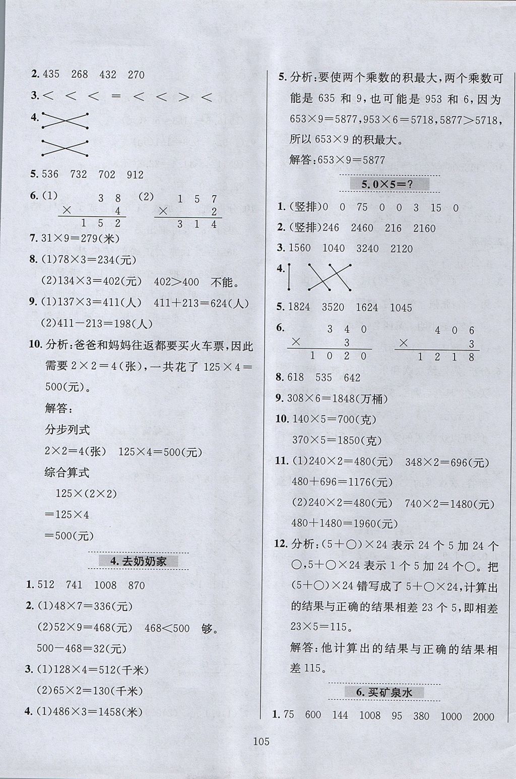 2017年小學教材全練三年級數學上冊北師大版 參考答案第9頁