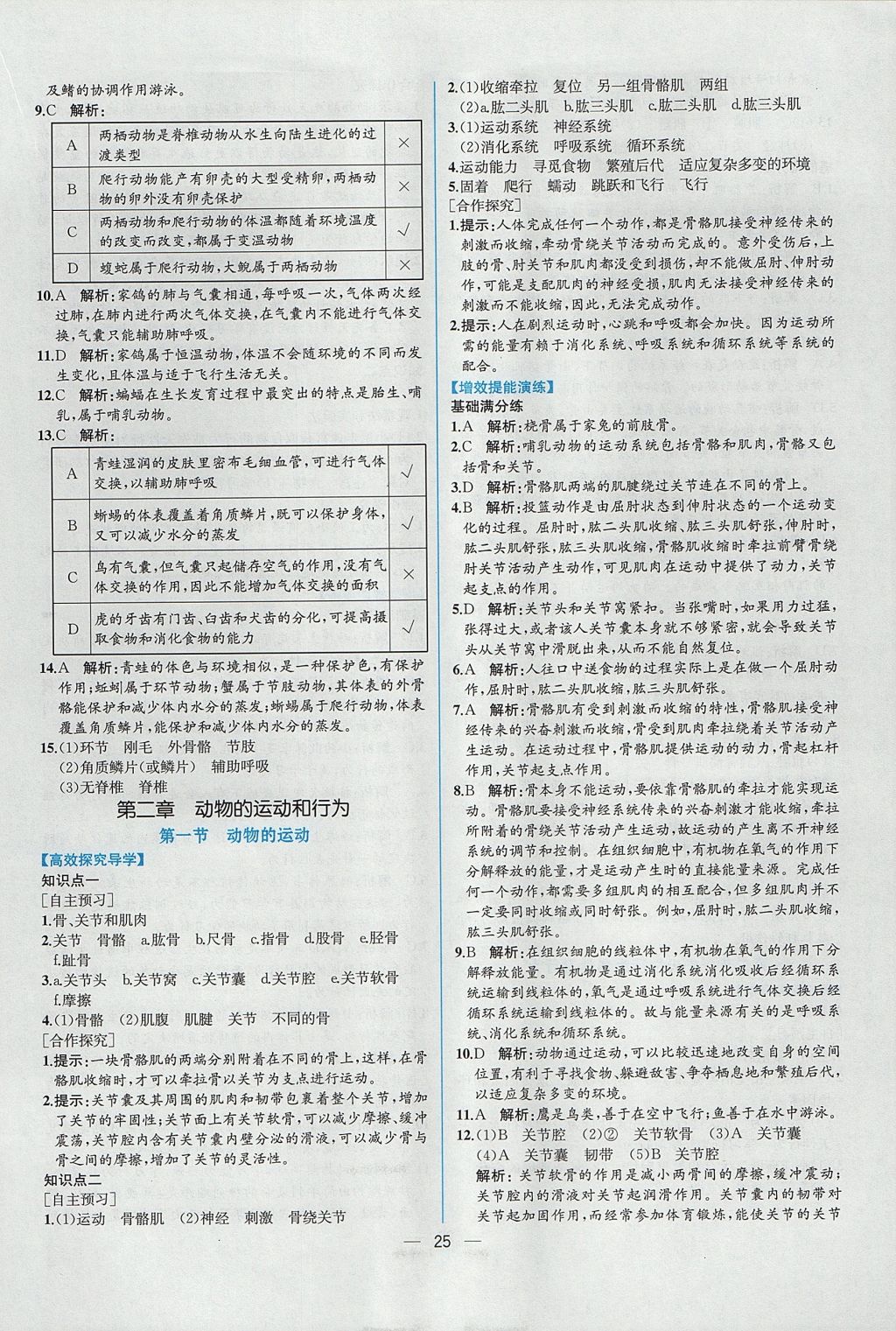 2017年同步导学案课时练八年级生物学上册人教版 参考答案第9页