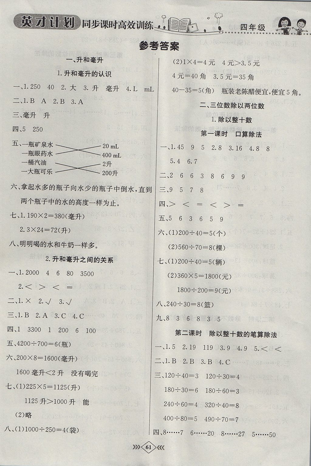 2017年英才计划同步课时高效训练四年级数学上册冀教版 参考答案第7页