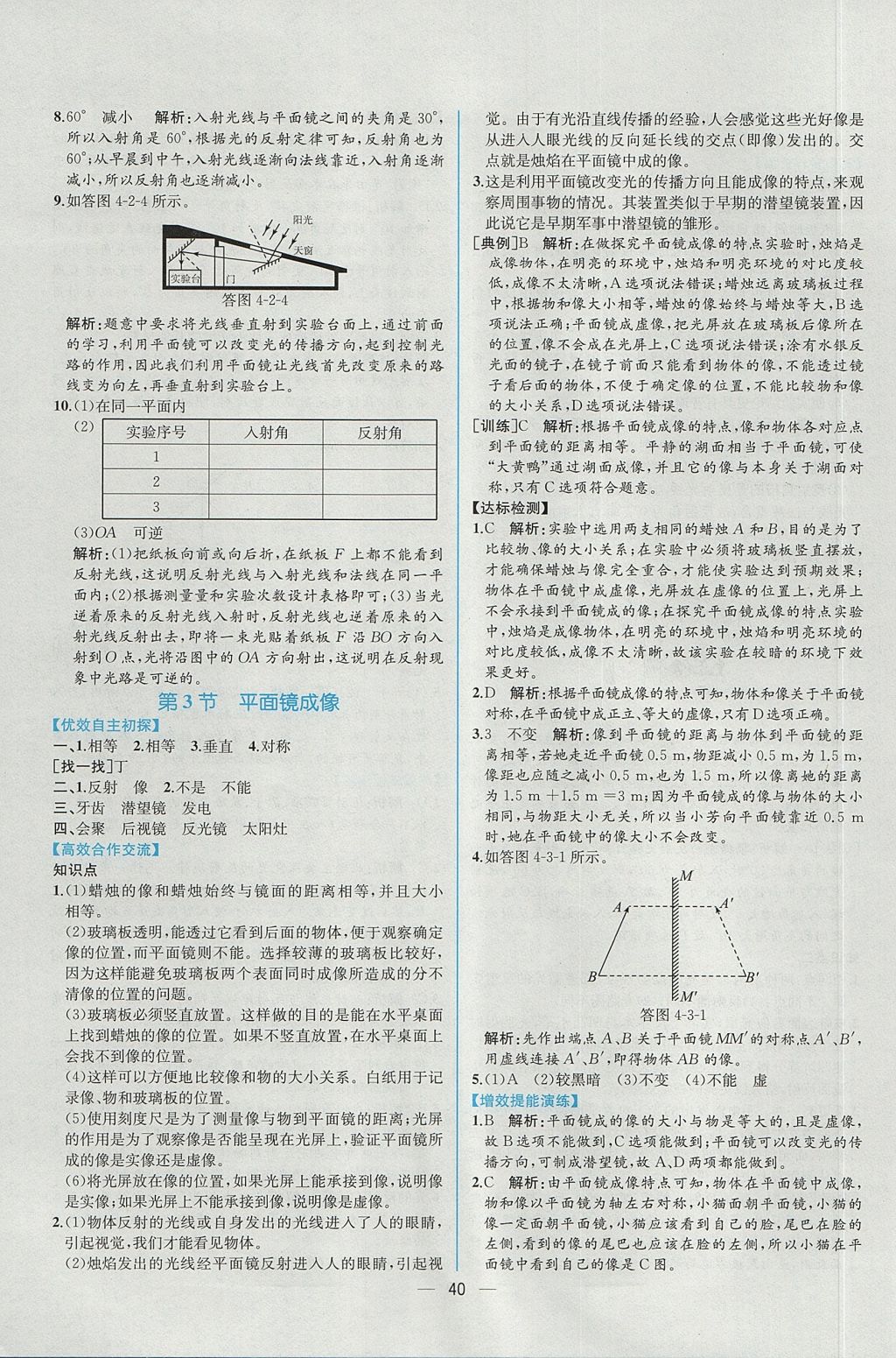 2017年同步导学案课时练八年级物理上册人教版 参考答案第20页