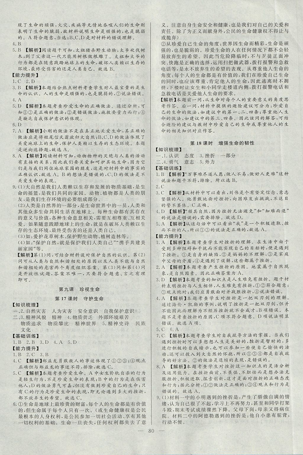 2017年學考A加同步課時練七年級道德與法治上冊人教版 參考答案第11頁