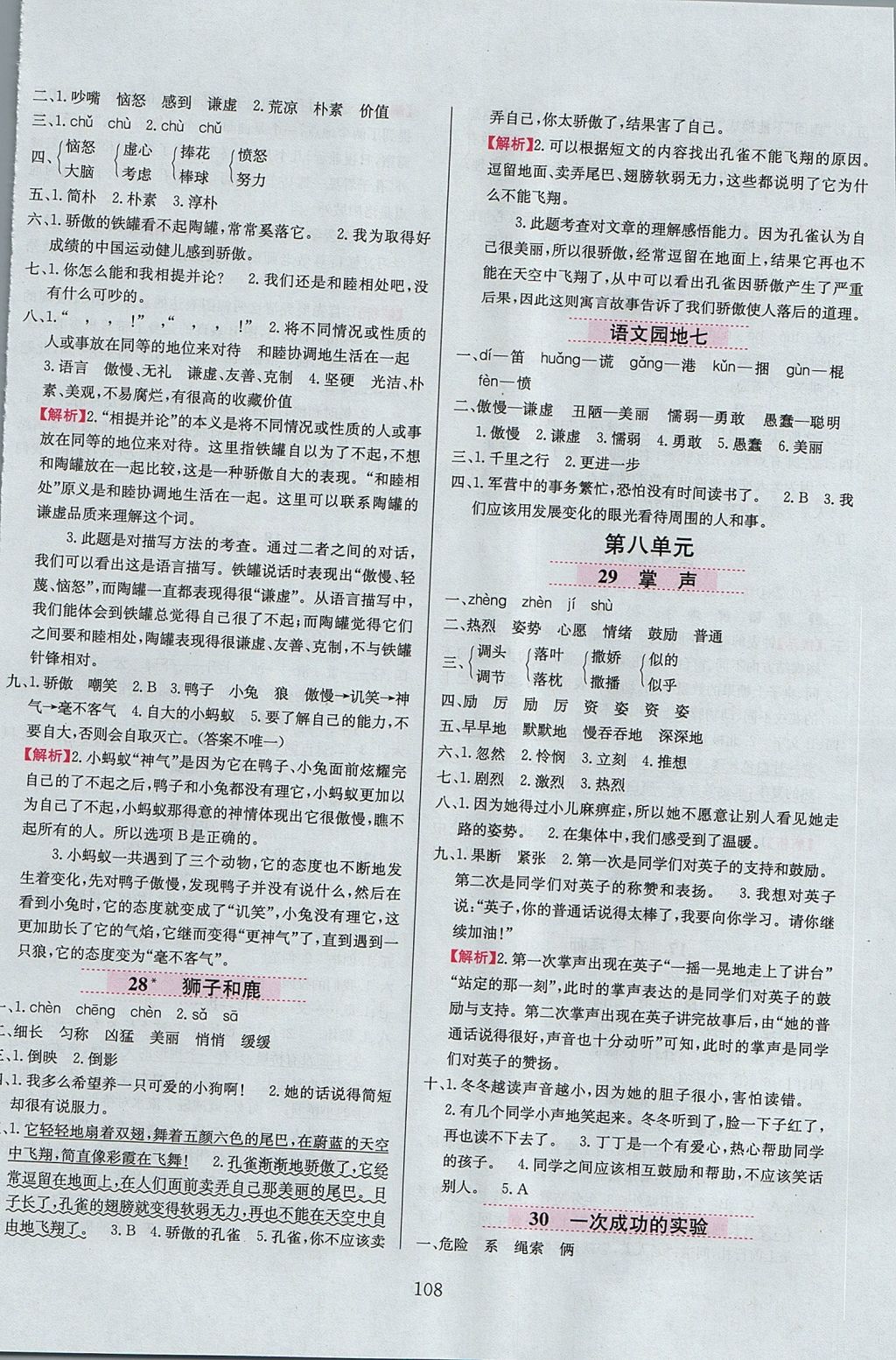 2017年小學(xué)教材全練三年級語文上冊人教版 參考答案第8頁