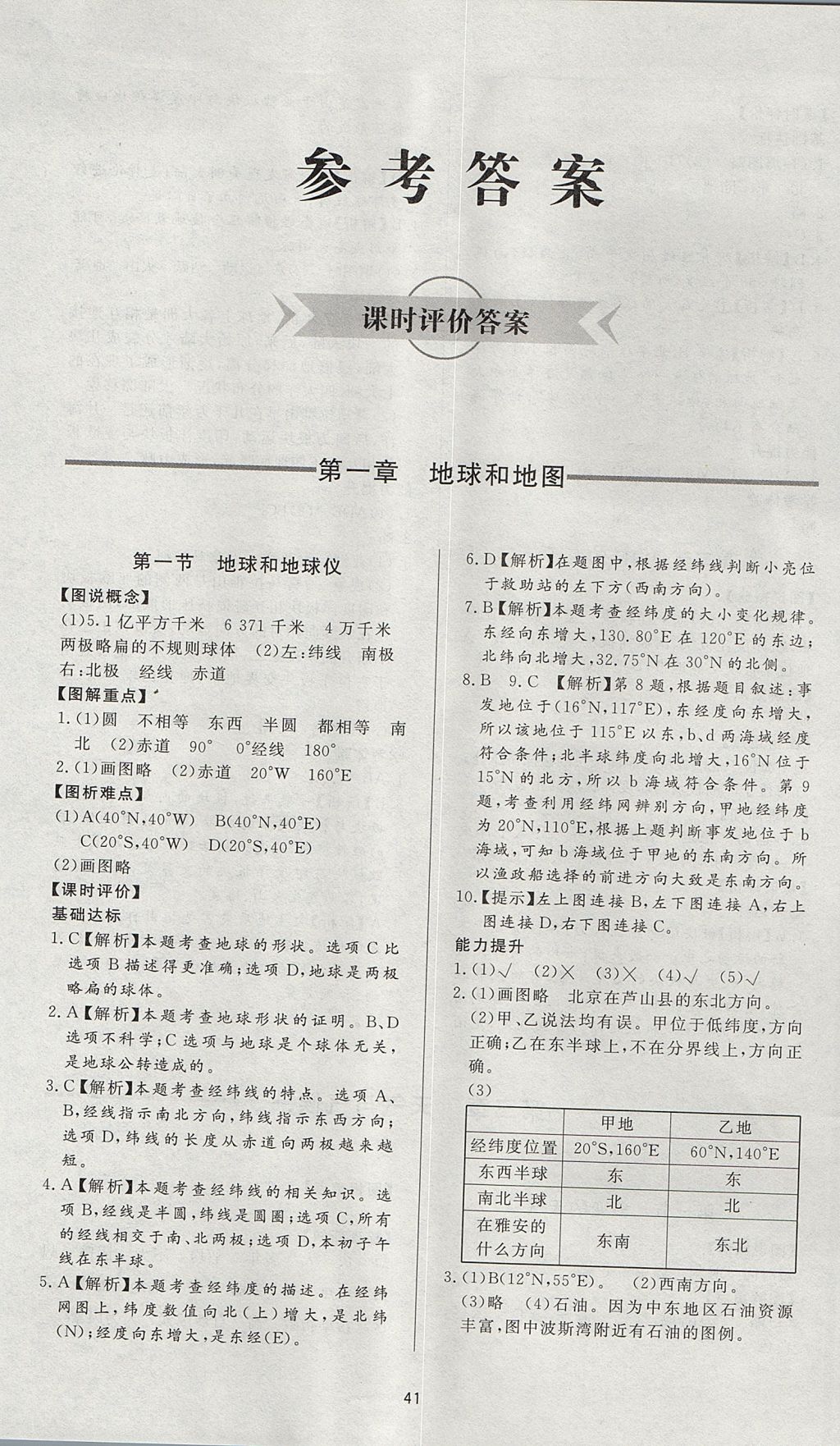 2017年新課程學習與檢測六年級地理上冊魯教版五四制 參考答案第1頁