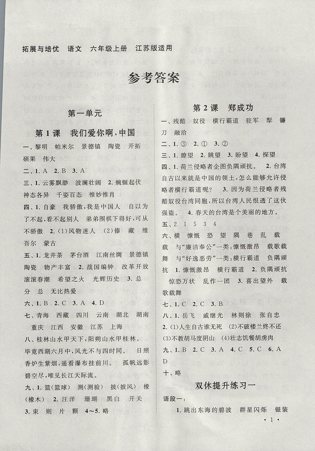 2017年拓展與培優(yōu)六年級(jí)語(yǔ)文上冊(cè)江蘇版 參考答案第1頁(yè)