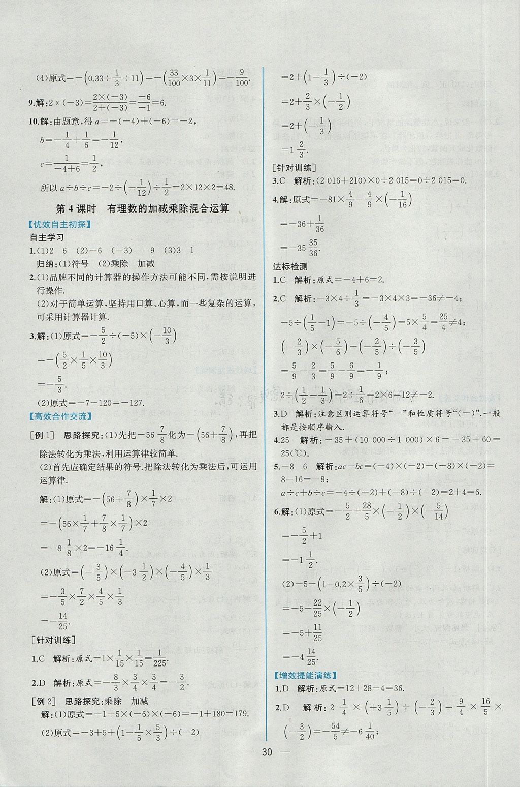 2017年同步导学案课时练七年级数学上册人教版 参考答案第14页