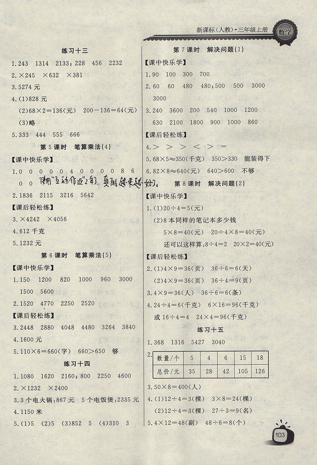 2017年長江全能學(xué)案同步練習(xí)冊三年級數(shù)學(xué)上冊人教版 參考答案第7頁