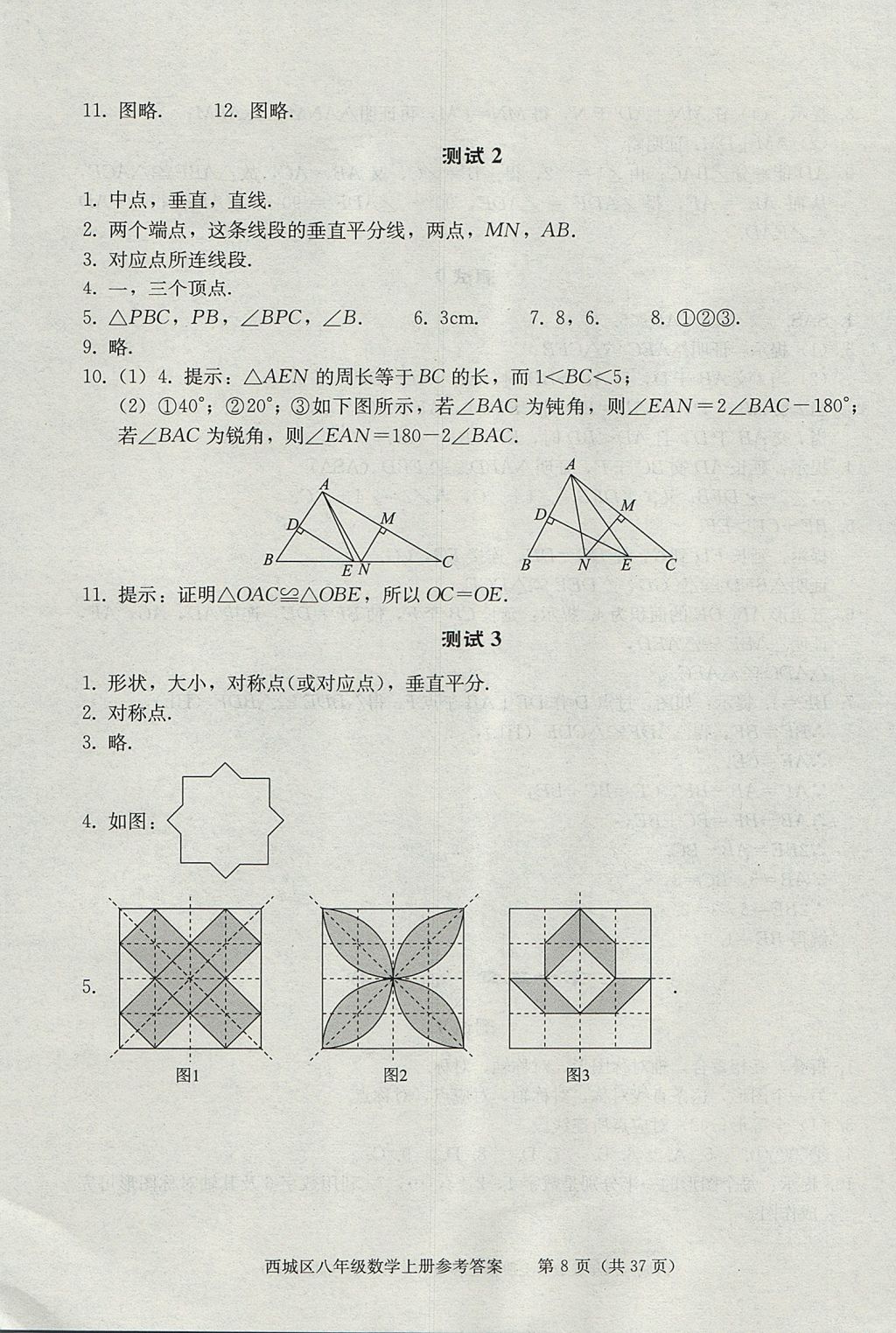 2017年學(xué)習(xí)探究診斷八年級數(shù)學(xué)上冊人教版 參考答案第8頁