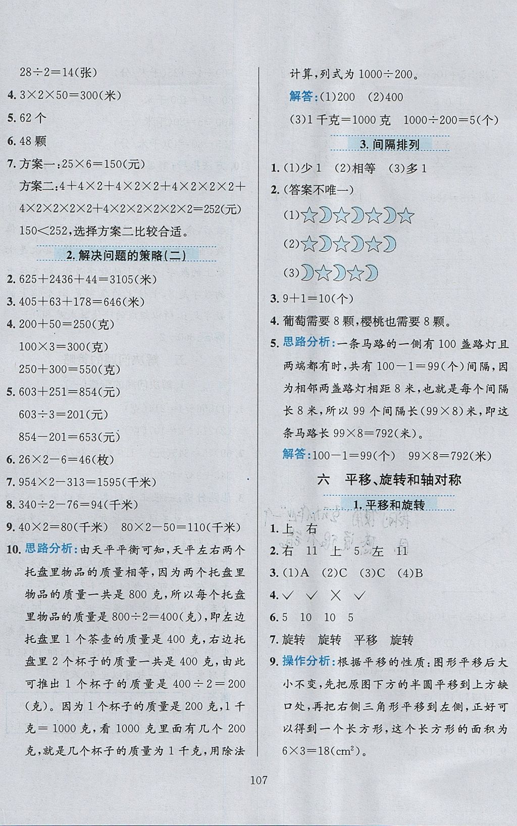 2017年小學教材全練三年級數(shù)學上冊江蘇版 參考答案第11頁