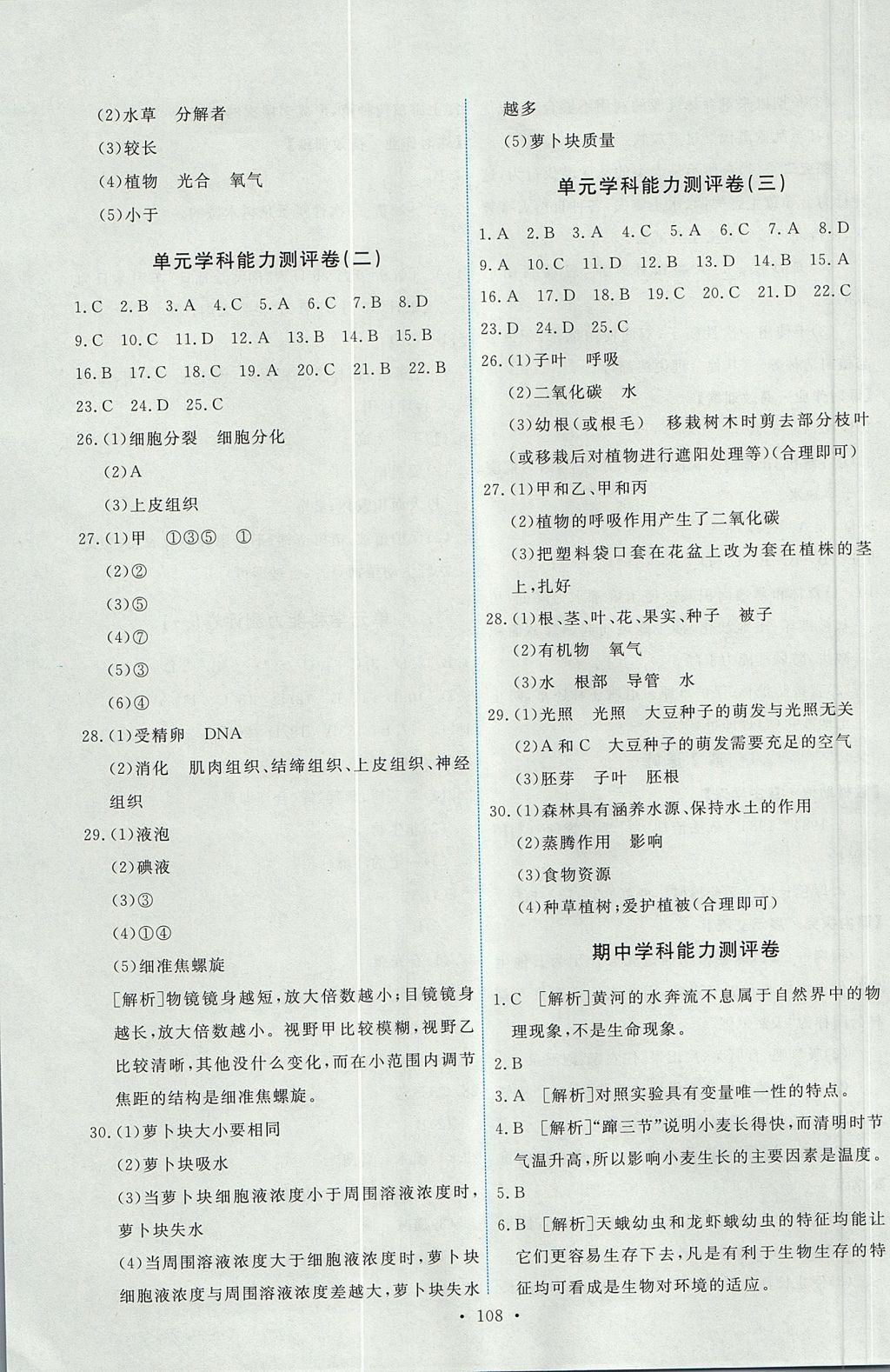 2017年能力培养与测试七年级生物学上册人教版 参考答案第18页