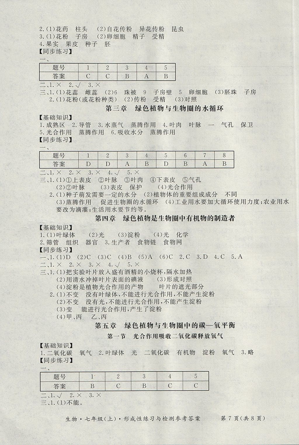 2017年新课标形成性练习与检测七年级生物上册 参考答案第7页