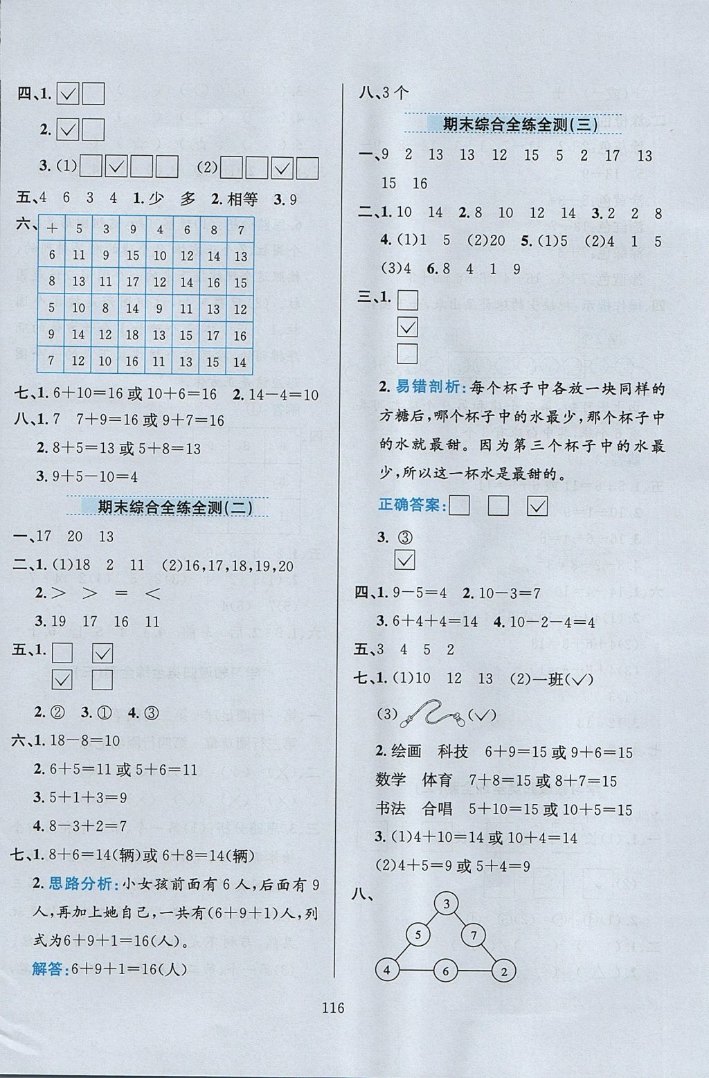 2017年小学教材全练一年级数学上册江苏版 参考答案第20页