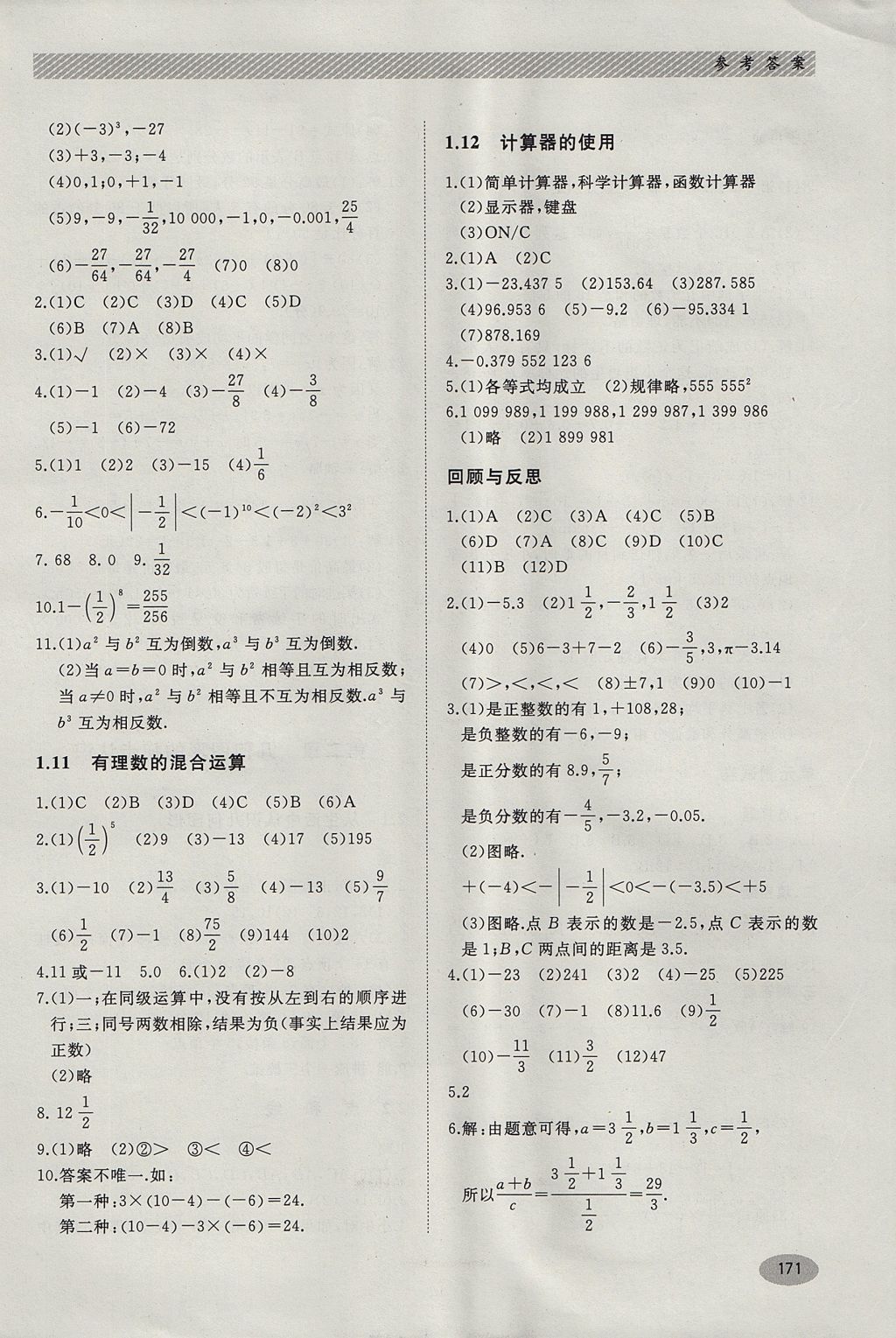 2017年同步練習(xí)冊七年級數(shù)學(xué)上冊冀教版河北教育出版社 參考答案第5頁