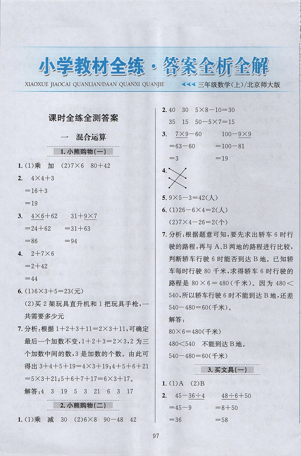 2017年小學(xué)教材全練三年級(jí)數(shù)學(xué)上冊(cè)北師大版 參考答案第1頁(yè)