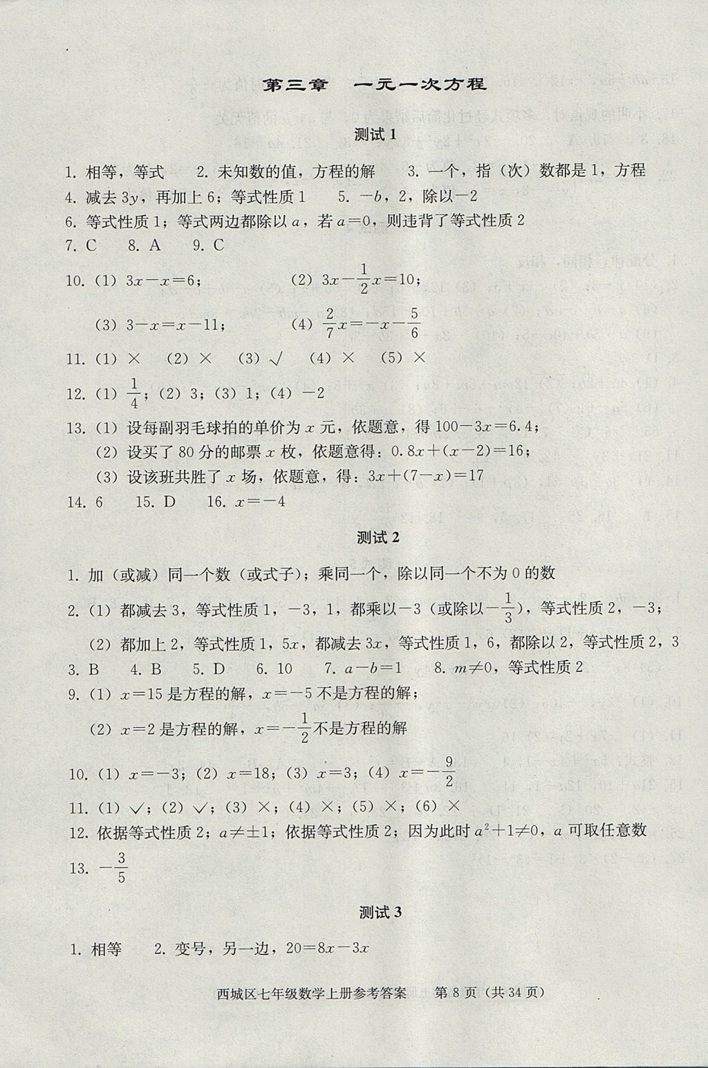 2017年學(xué)習(xí)探究診斷七年級數(shù)學(xué)上冊人教版 參考答案第8頁