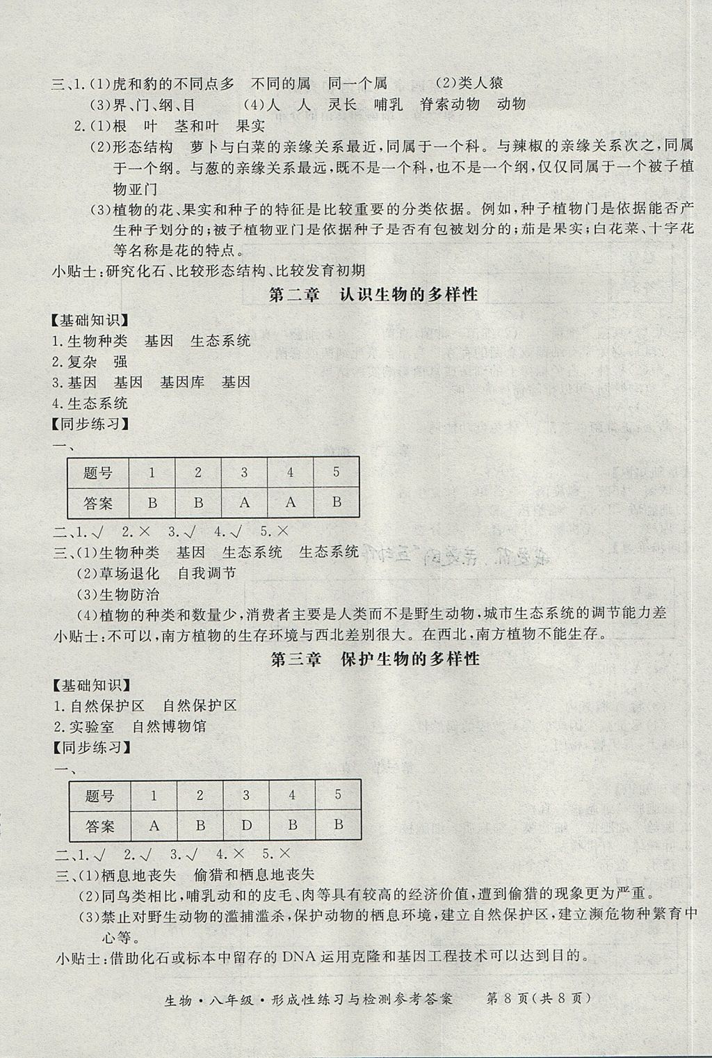 2017年新课标形成性练习与检测八年级生物上册人教版 参考答案第8页