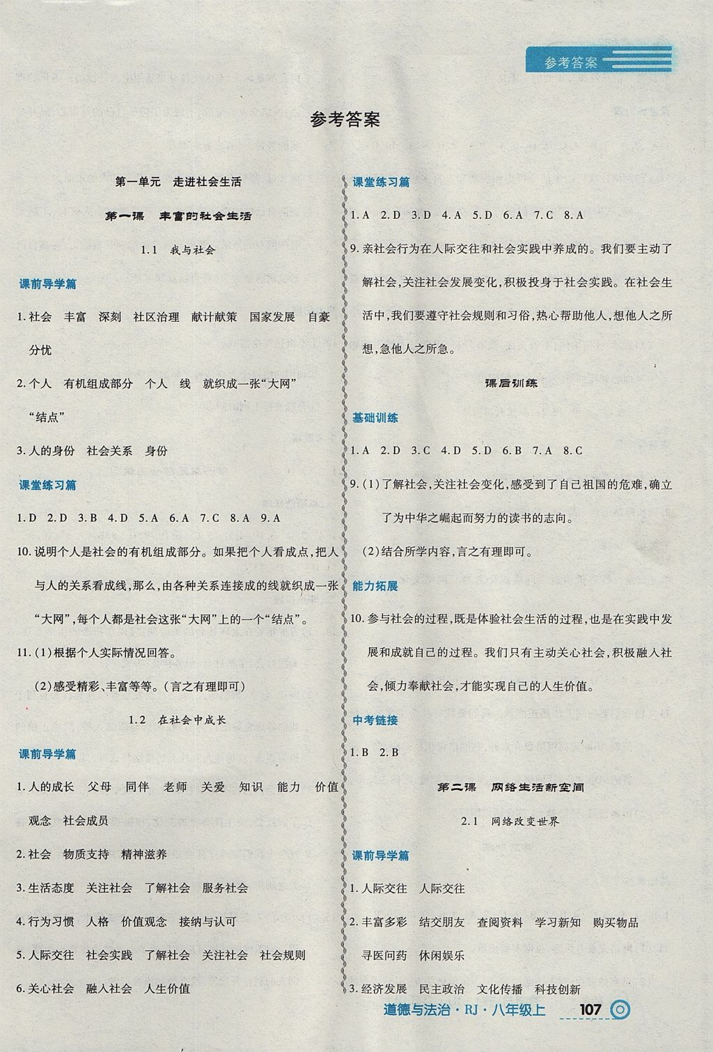 2017年中考123全程導(dǎo)練八年級(jí)道德與法治上冊(cè)人教版 參考答案第1頁(yè)