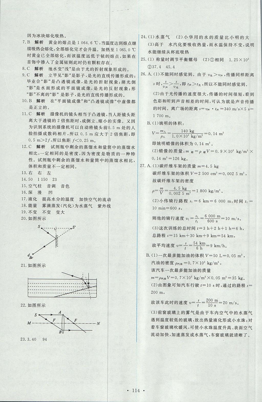 2017年能力培養(yǎng)與測試八年級物理上冊人教版 參考答案第24頁