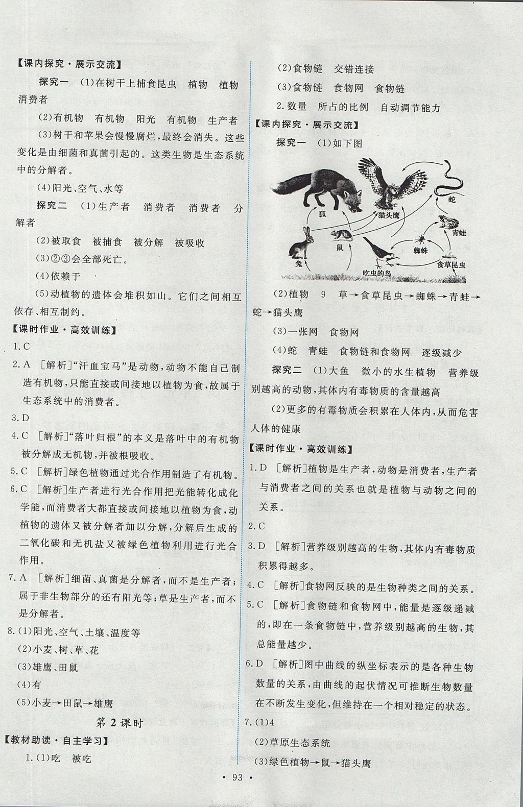 2017年能力培養(yǎng)與測(cè)試七年級(jí)生物學(xué)上冊(cè)人教版 參考答案第3頁(yè)